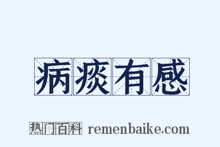 病痰有感是什么意思的图片